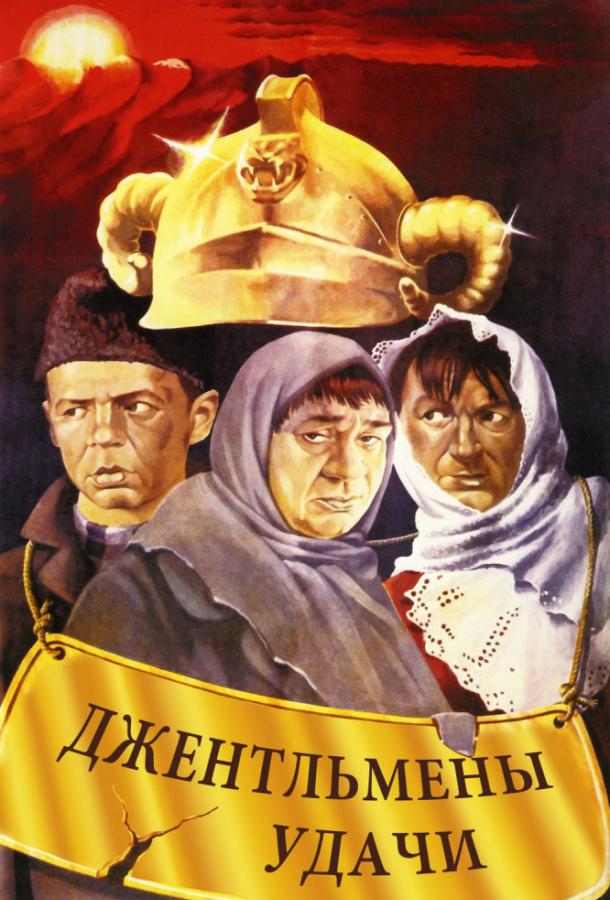 Фильм Джентльмены удачи (1971) смотреть онлайн в хорошем качестве