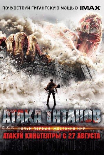 Смотреть онлайн Атака Титанов. Фильм первый: Жестокий мир (2015)